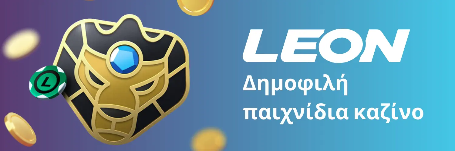 Δημοφιλή παιχνίδια καζίνο - Leon Casino